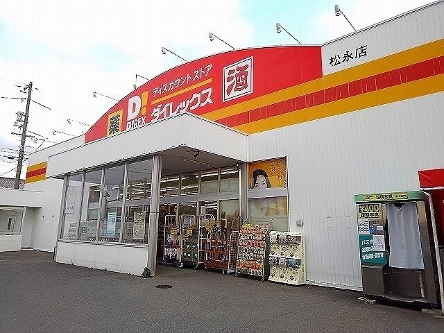 物件外観写真8　(ダイレックス松永店まで1400m)