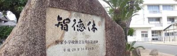 周辺環境(福山市立駅家小学校 888m)