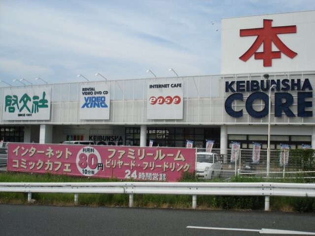 物件外観写真4　(啓文社コア福山西店まで334ｍ)