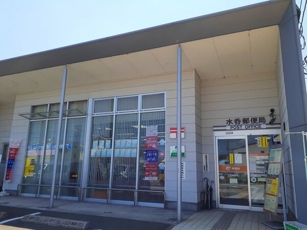 周辺環境(水呑郵便局まで350m)