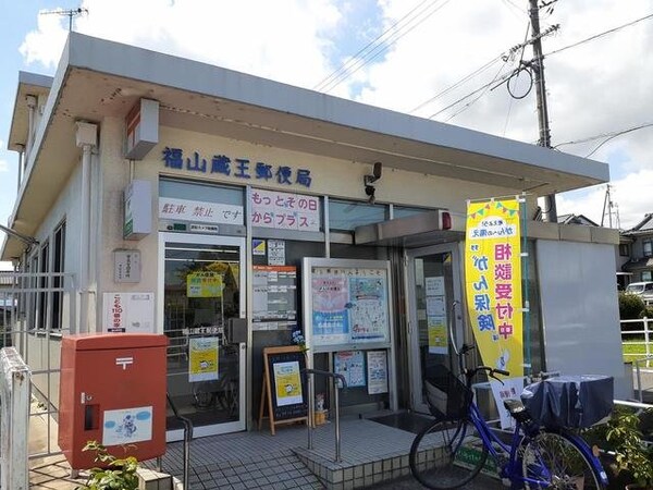 周辺環境(福山蔵王郵便局まで300m)