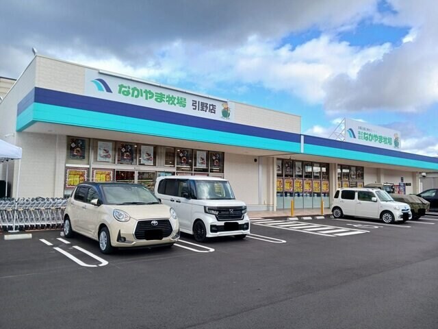 物件外観写真6　(なかやま牧場引野店まで650m)