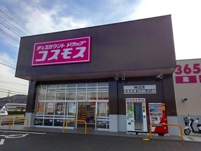 物件外観写真5　(コスモス神辺店まで1300m)