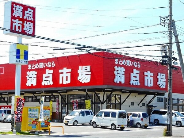 周辺環境(満点市場まで650m)
