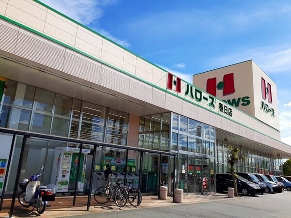 周辺環境(ハローズ春日店まで1000m)