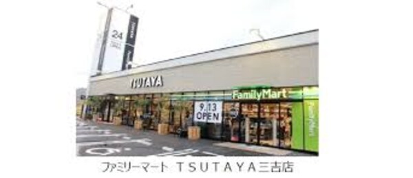 周辺環境(ファミリーマート TSUTAYA三吉店 978m)