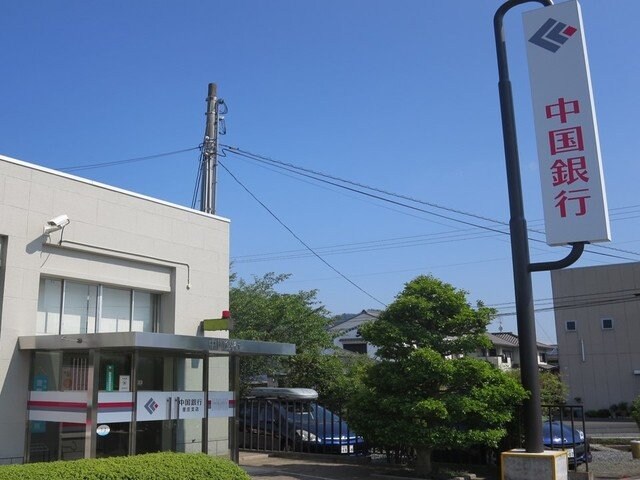 物件外観写真5　(中国銀行　里庄支店まで1700m)