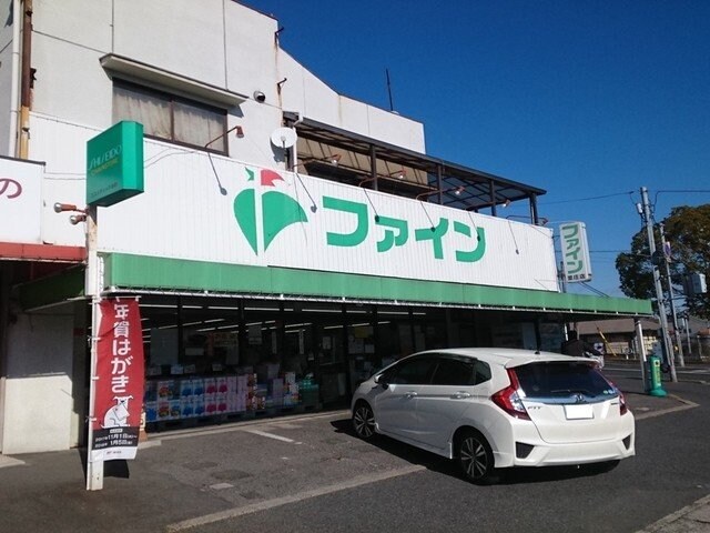 物件外観写真6　(ファインまで1400m)