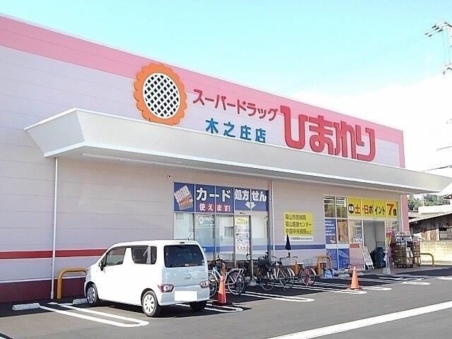 物件外観写真8　(ひまわり木之庄店まで1000m)
