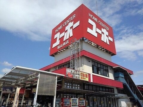 物件内観写真33　(ユーホー 福山南店 1822m)
