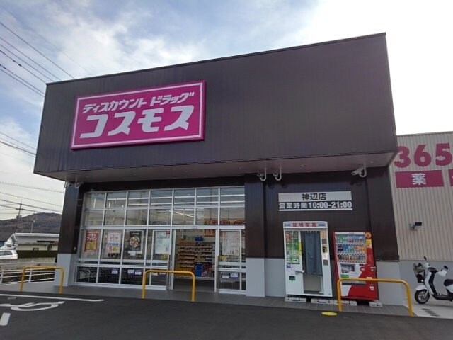 物件外観写真7　(コスモス神辺店まで600m)