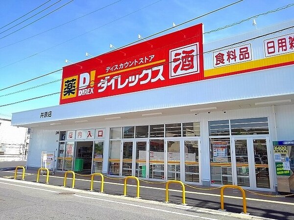 周辺環境(ダイレックス井原店まで840m)