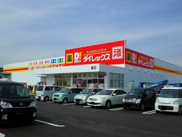 物件外観写真7　(ダイレックス曙店まで700m)