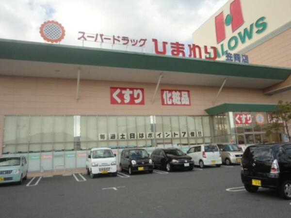 周辺環境(スーパードラッグひまわり 笠岡店 1393m)
