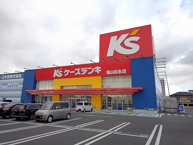 物件外観写真7　(ケーズデンキ松永店まで1100m)