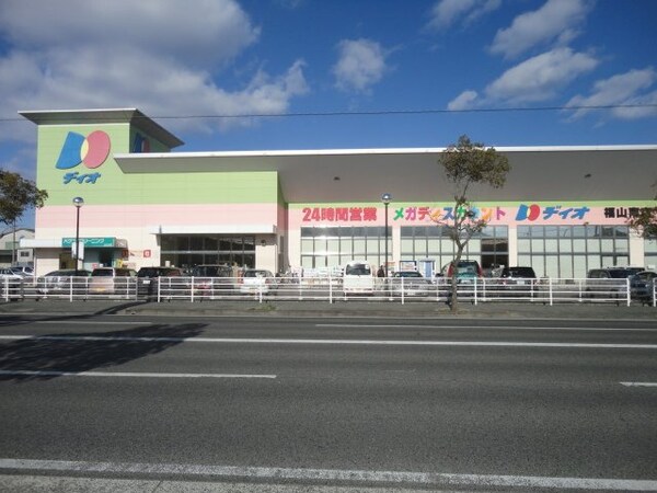 周辺環境(ディオ福山南店（ディスカウントストア）まで701ｍ)