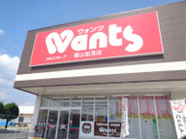 周辺環境(ウォンツ 福山加茂店 877m)