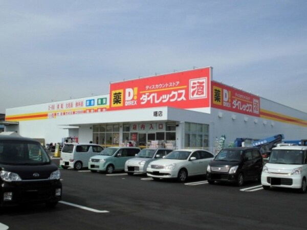 周辺環境(ダイレックス 曙店 2341m)