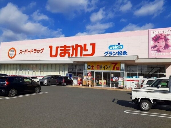 周辺環境(ひまわりグラン松永店まで1600m)
