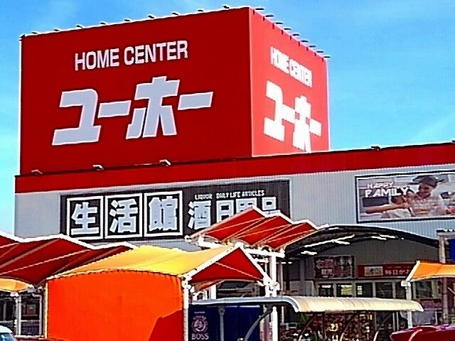 物件外観写真6　(ユーホー瀬戸店まで800m)