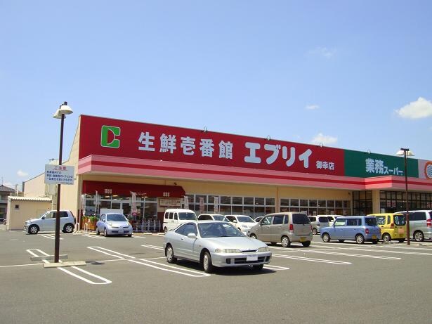 物件外観写真4　(生鮮壱番館エブリイ御幸店（スーパー）まで1,300ｍ)