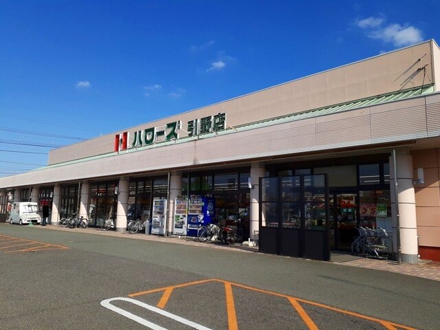 物件外観写真5　(ハローズ引野店まで650m)