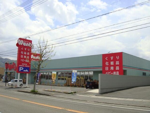 周辺環境(ハーティウォンツ福山駅家店（ドラッグストア）まで1,147ｍ)