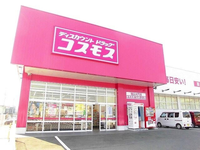 物件外観写真8　(コスモス福山大門店まで400m)
