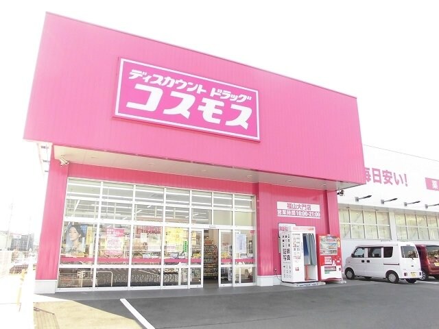 物件外観写真4　(コスモス福山大門店まで450m)