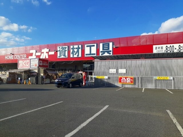 物件外観写真6　(ユーホー駅家店まで900m)