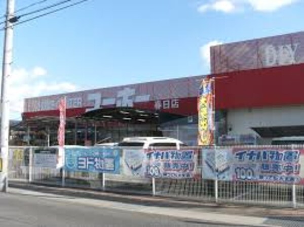 周辺環境(ユーホー 春日店 2469m)