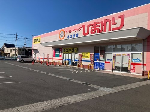 物件内観写真14　(スーパードラッグひまわり 木之庄店 614m)