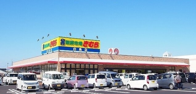 物件外観写真5　(新鮮市場きむら白鳥店さんまで1000m)