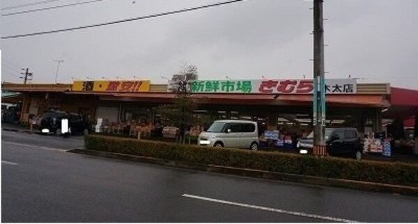 周辺環境(新鮮市場きむらさんまで950m)
