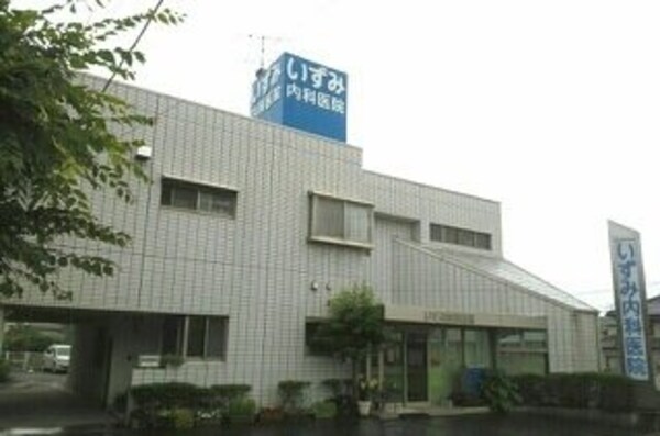周辺環境(いずみ内科医院様まで1040m)