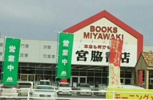 周辺環境(宮脇書店さんまで1250m)