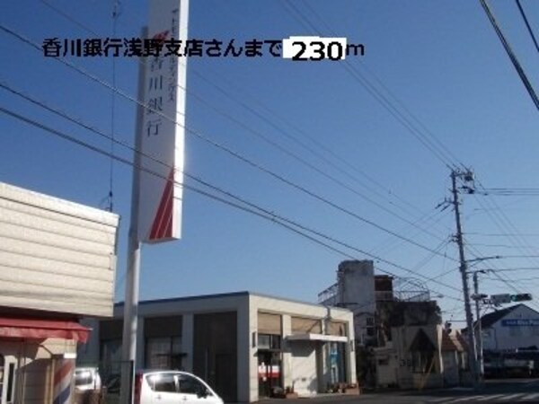 周辺環境(香川銀行浅野支店様まで230m)