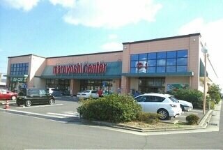 物件外観写真3　(マルヨシさんまで550m)