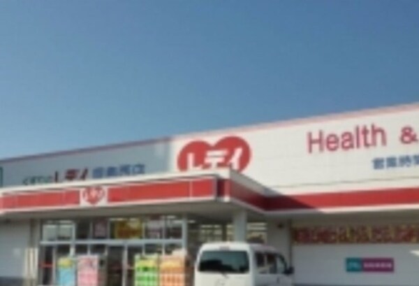 周辺環境(くすりのレディ屋島西店 660m)