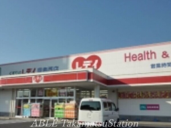 周辺環境(くすりのレディ屋島西店 1377m)