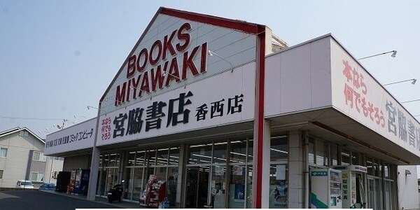 周辺環境(宮脇書店香西店さんまで900m)
