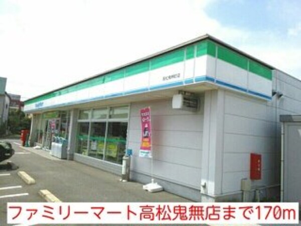 周辺環境(ファミリーマート高松鬼無店まで170m)