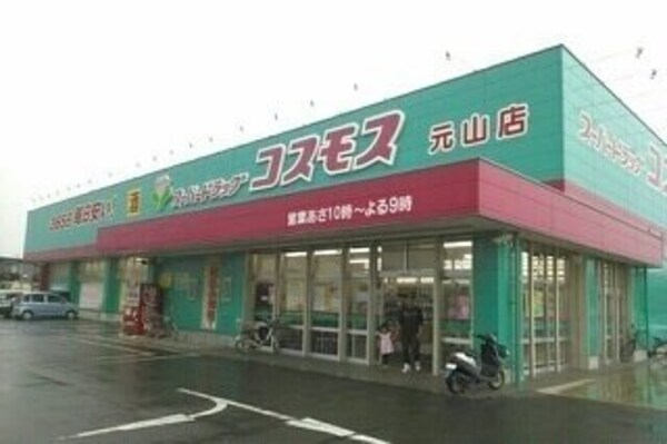 周辺環境(コスモス元山店さんまで400m)