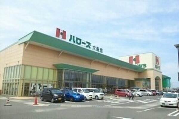 周辺環境(ハローズ六条店さんまで780m)