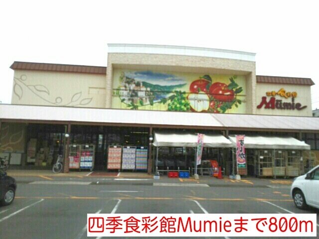 物件外観写真3　(四季食彩館Mumieまで800m)