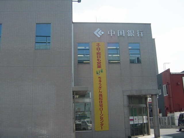 物件外観写真3　(中国銀行高松南支店まで428ｍ)