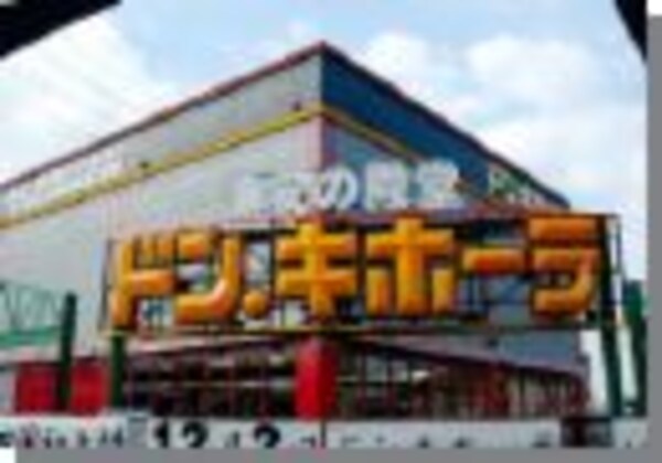 周辺環境(ドンキ・ホーテ（ディスカウントショップ）まで480ｍ)