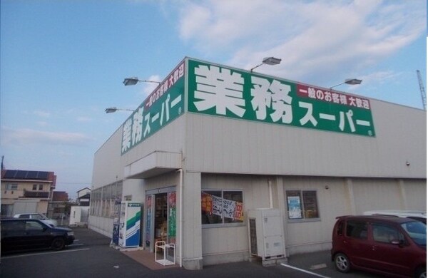 周辺環境(業務スーパー様まで1900m)