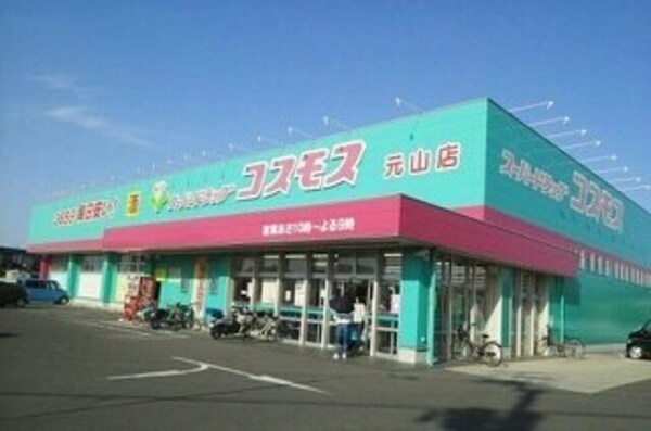 周辺環境(コスモス元山店さんまで550m)