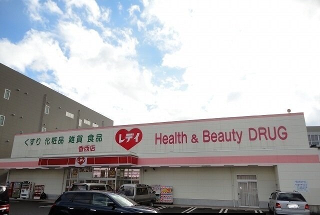 物件外観写真5　(レディ薬局さんまで2100m)